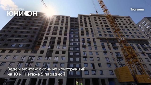Ход строительства ЖК «Юнион» в Тюмени от застройщика «Страна Девелопмент», 01.07.2025 смотреть онлайн