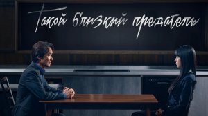 Такой близкий предатель, 8 серия