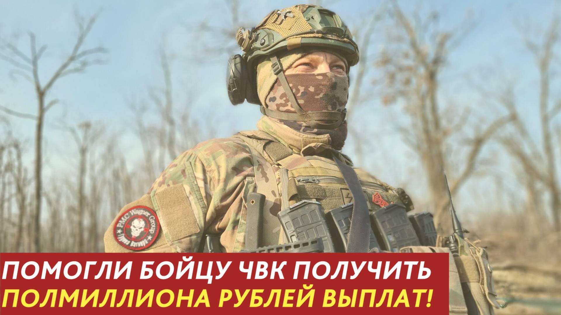 Помогли бойцу ЧВК получить полмиллиона рублей выплат. смотреть онлайн