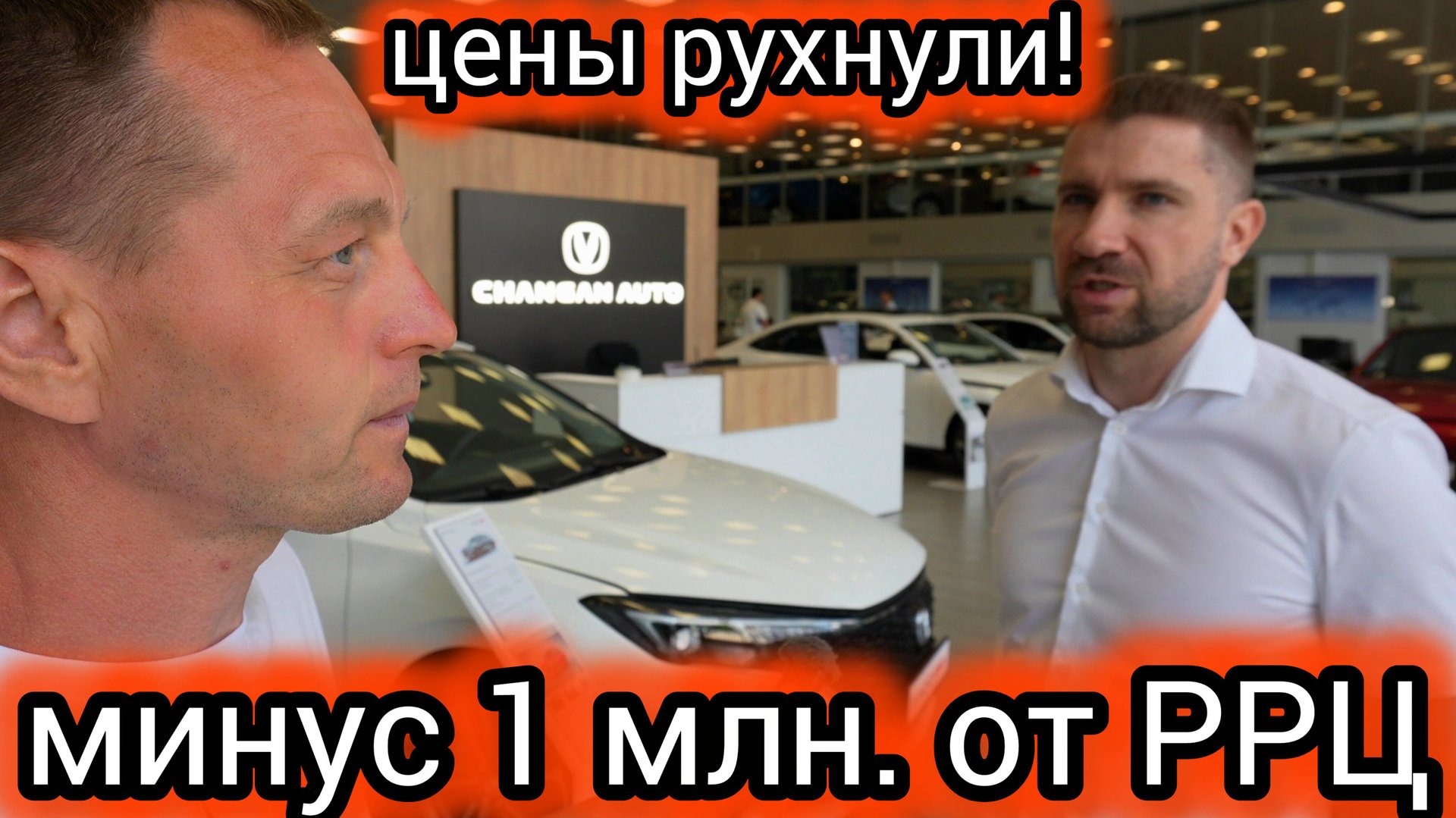 Цены рухнули! Changan распродает машины на 1 млн. дешевле (узнал, что произошло) смотреть онлайн