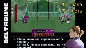 Дельтарун Глава 4 часть 7