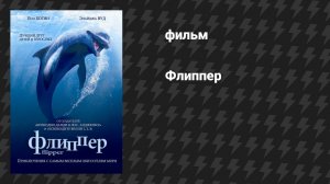 Флиппер (фильм, 1996)
