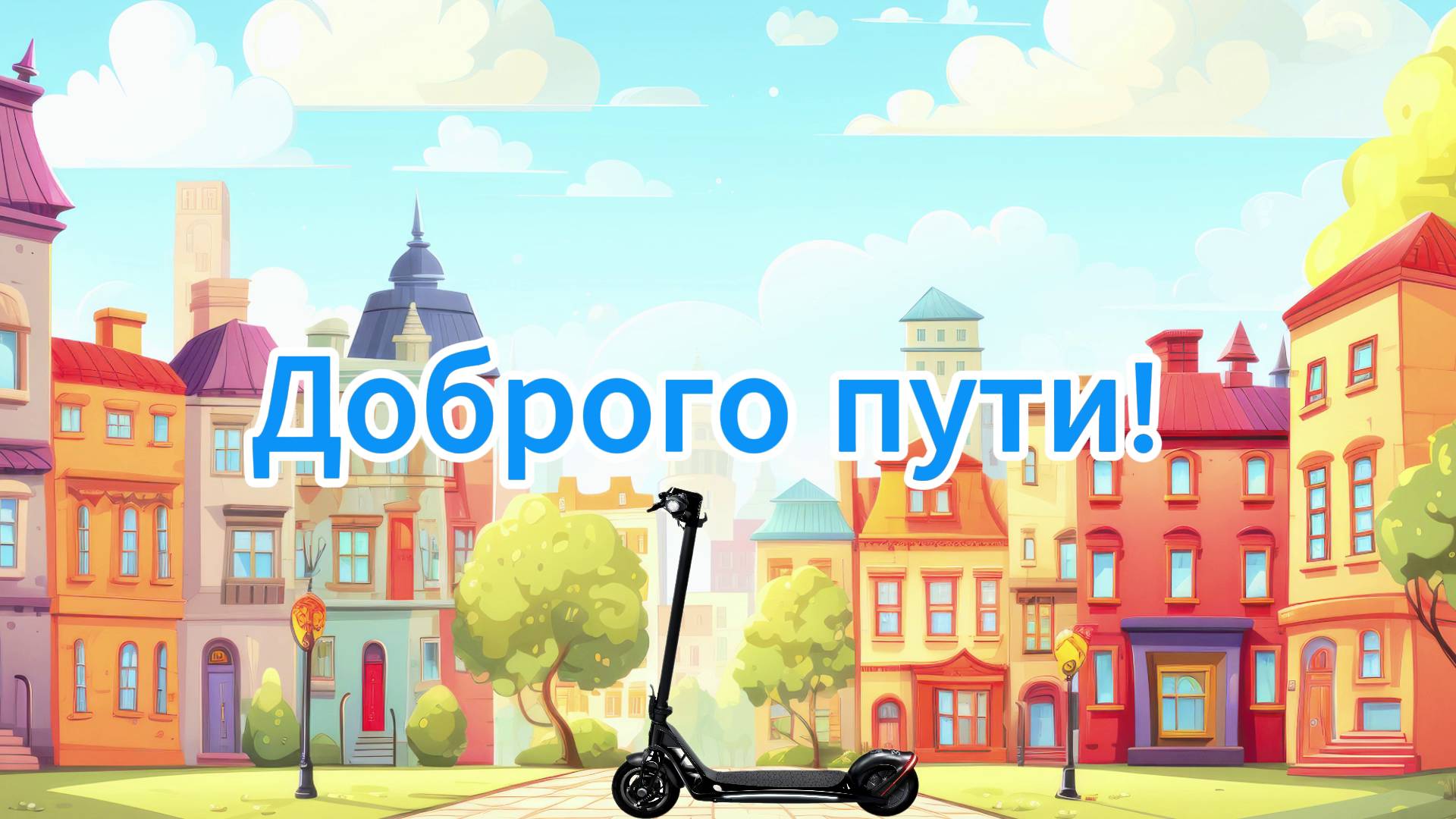 Профилактический видеоролик о безопасности дорожного движения для детей «Доброго пути!» смотреть онлайн