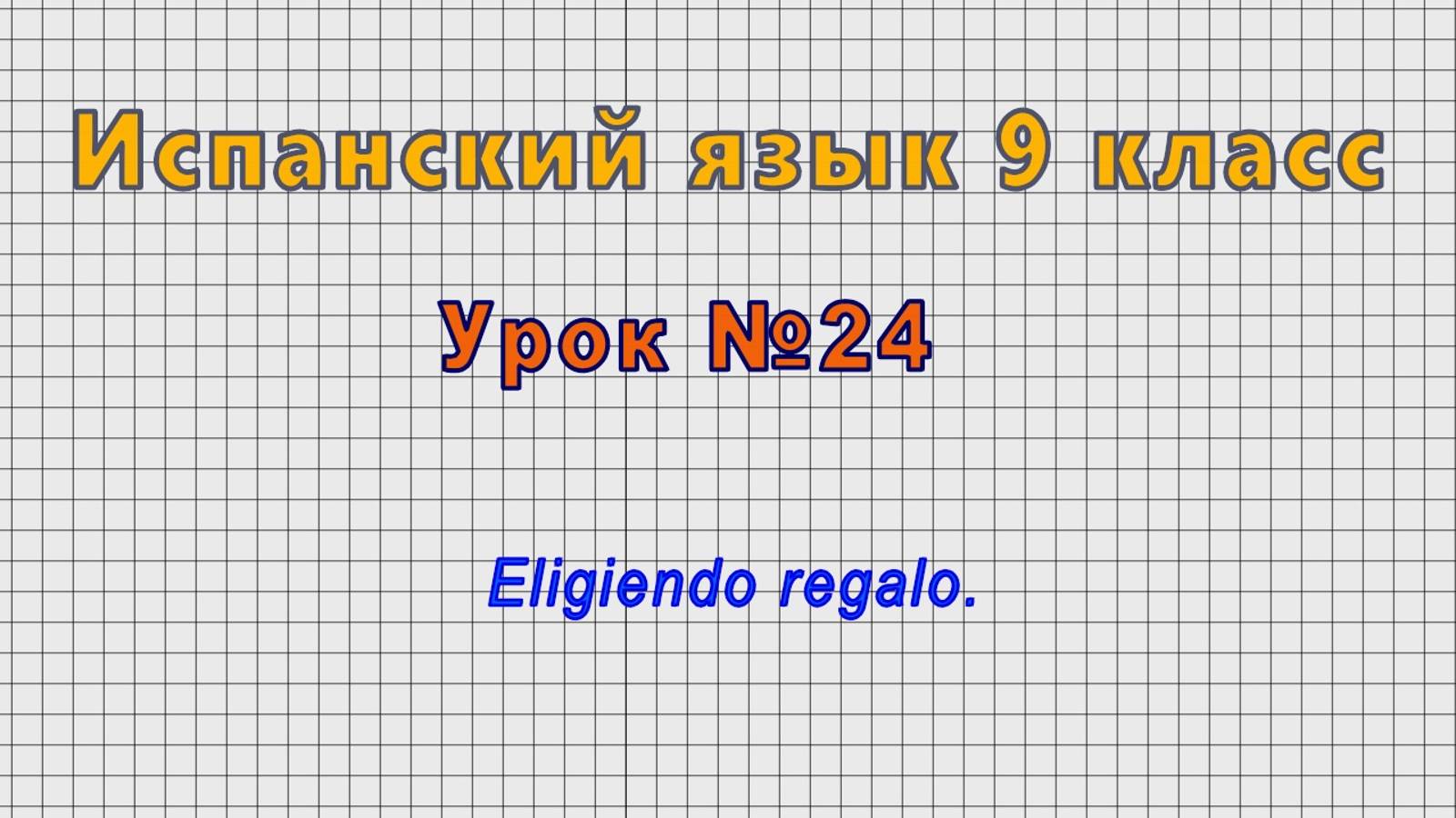 Испанский язык 9 класс (Урок№24 - Eligiendo regalo.) смотреть онлайн