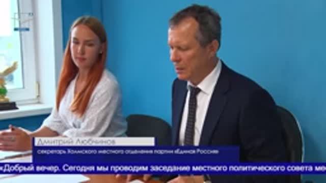 Заседание местного политсовета «Единой России» смотреть онлайн