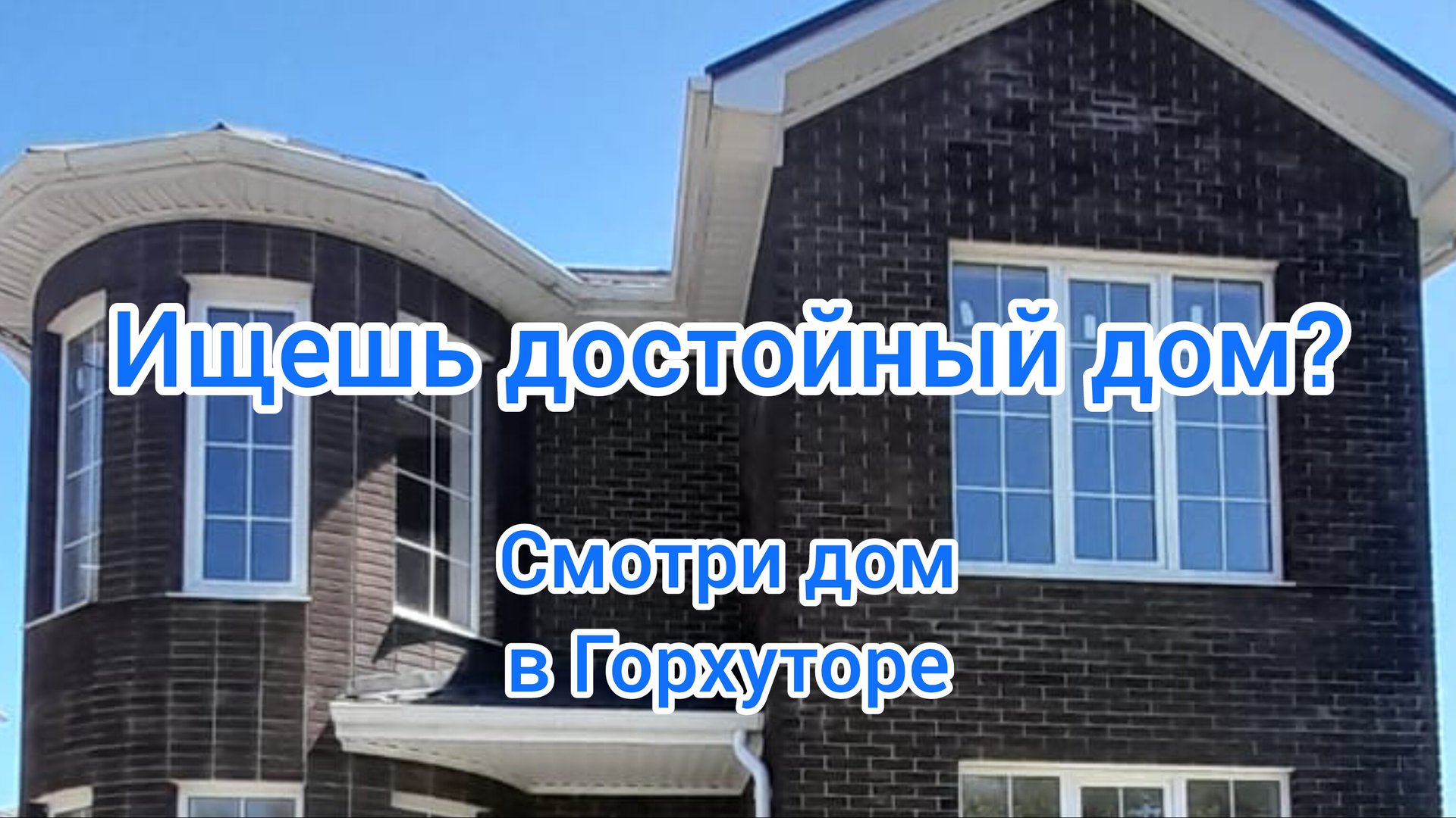 шикарный дом в Горхуторе