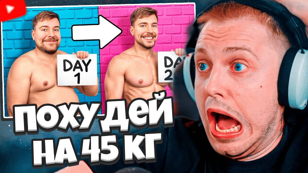 СТИНТ СМОТРИТ: Похудей на 45 КГ, Выиграй $250,000! // MrBeast смотреть онлайн