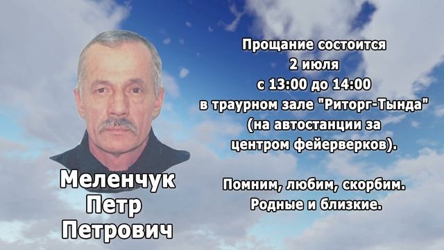 РЕКВИЕМ _ МЕЛЕНЧУК П.П. смотреть онлайн