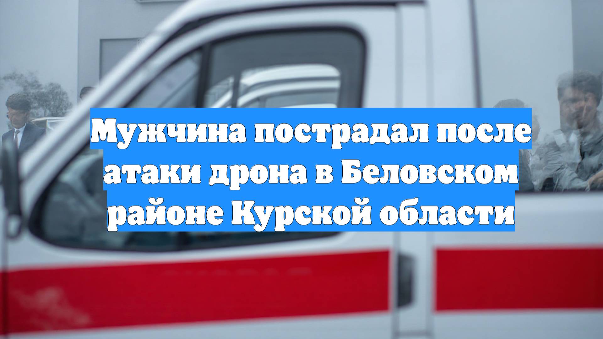 В Беловском районе Курской области двое мужчин пострадали при атаке беспилотника