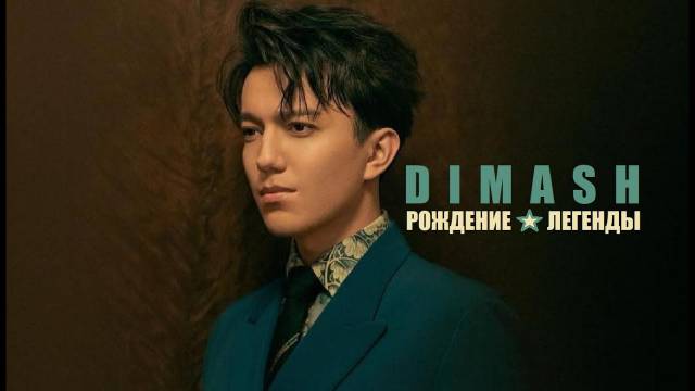 ДИМАШ: РОЖДЕНИЕ ЛЕГЕНДЫ [Документальный фильм] смотреть онлайн