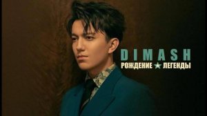 ДИМАШ: РОЖДЕНИЕ ЛЕГЕНДЫ [Документальный фильм]