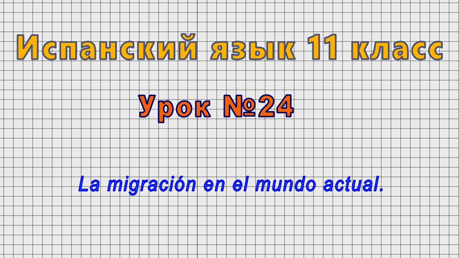 Испанский язык 11 класс (Урок№24 - La migración en el mundo actual.) смотреть онлайн