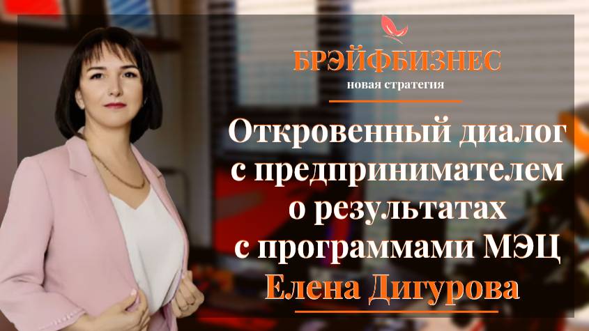Откровенный диалог с предпринимателем о результатах с программами МЭЦ