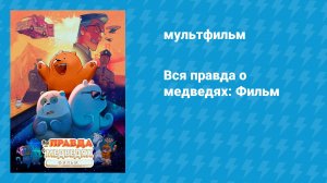 Вся правда о медведях: Фильм (мультфильм, 2020)