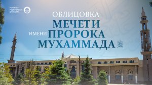 ОБЛИЦОВКА МЕЧЕТИ ИМ. ПРОРОКА МУХАММАДА ﷺ