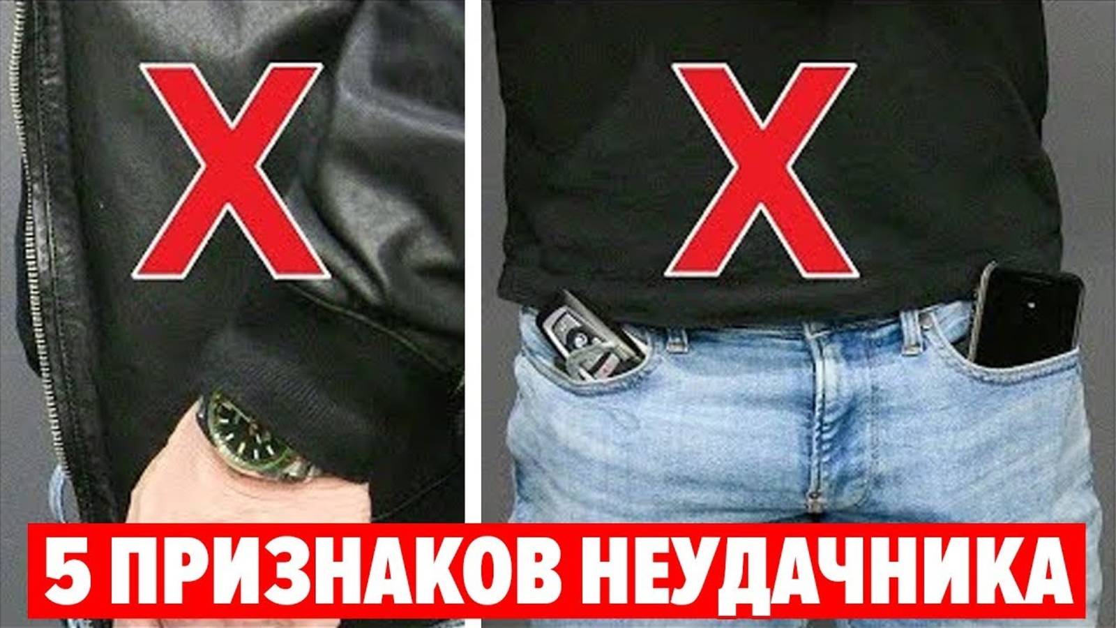 КАК НЕЛЬЗЯ ОДЕВАТЬСЯ МУЖЧИНЕ?! 5 Признаков Неудачника (Проверь Себя!) 18+ смотреть онлайн