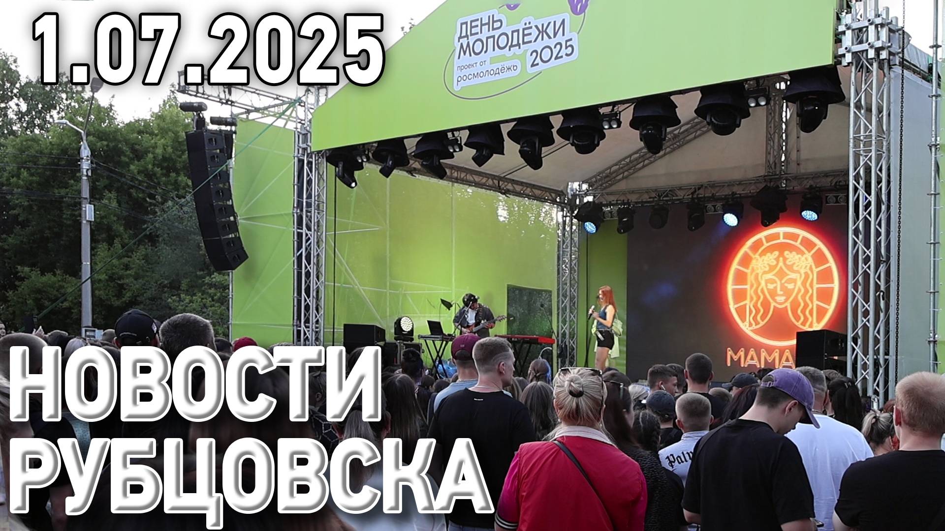 Новости Рубцовска (01.07.2025) смотреть онлайн