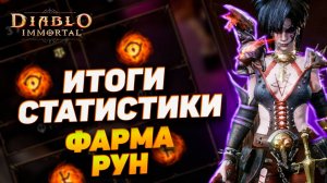 ИТОГИ СТАТИСТИКИ ВЫПАДЕНИЯ РУН В DIABLO IMMORTAL