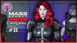 Прохождение Mass Effect 1 Legendary Edition с модами. 8. Остановили нашествие гетов?!