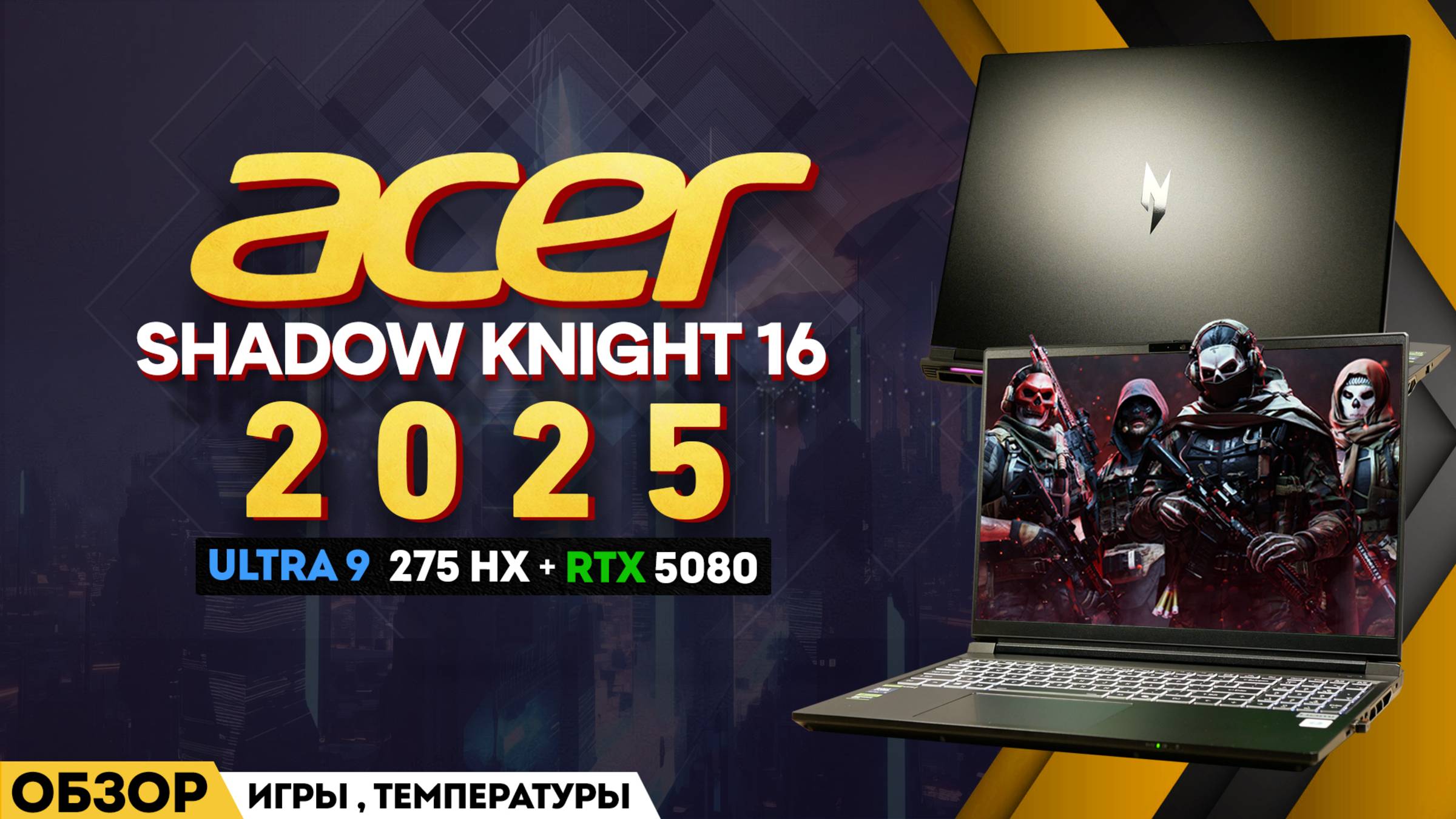 ИГРОВОЙ ACER SHADOW KNIGHT 16 - 2025 | ПУШКА на МИНИМАЛКАХ смотреть онлайн