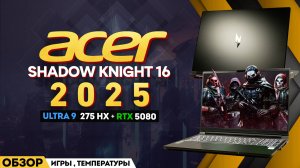 ИГРОВОЙ ACER SHADOW KNIGHT 16 - 2025 | ПУШКА на МИНИМАЛКАХ