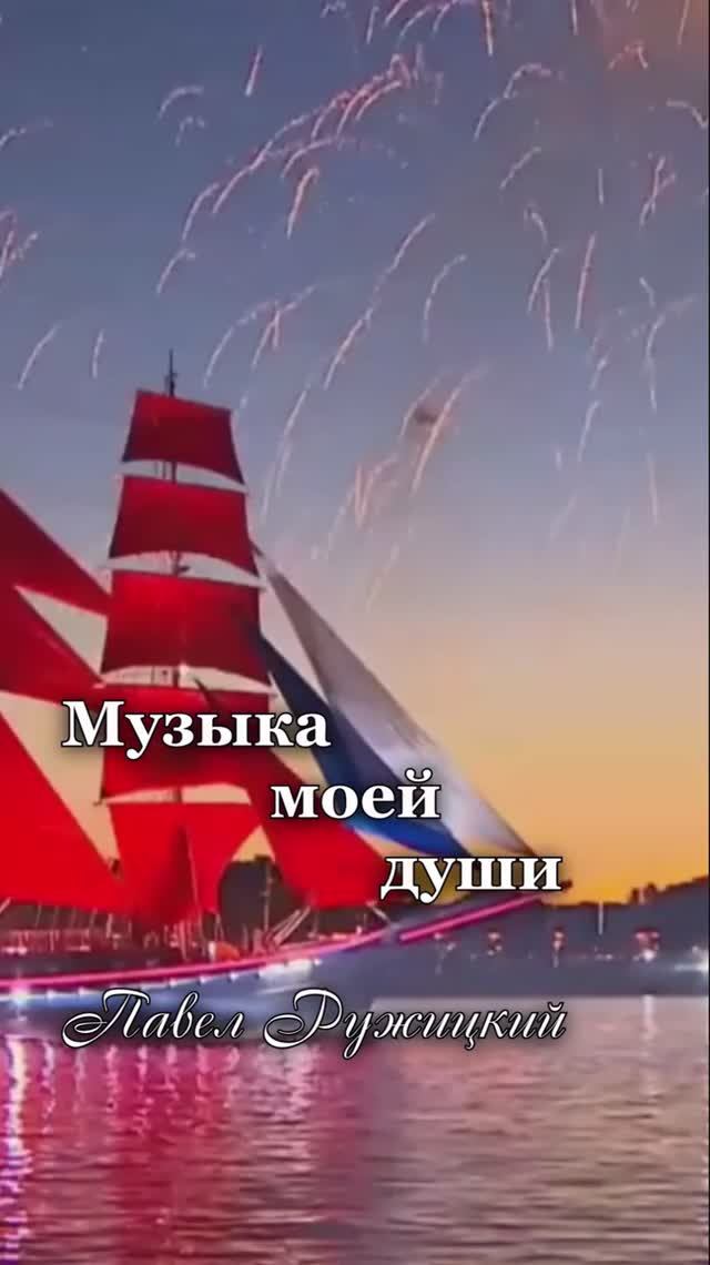 "Алые паруса" - ep. 1, #ПавелРужицкий смотреть онлайн