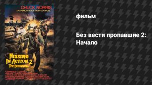 Без вести пропавшие 2: Начало (фильм, 1984)