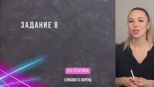 Задание 8 ЕГЭ (1 часть) смотреть онлайн