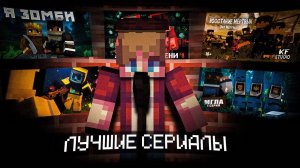 😲ТОП 3 ЛУЧШИХ СЕРИАЛОВ И ФИЛЬМОВ МАЙНКРАФТ 2025 КОТОРЫЕ СТОИТ ПОСМОТРЕТЬ😲