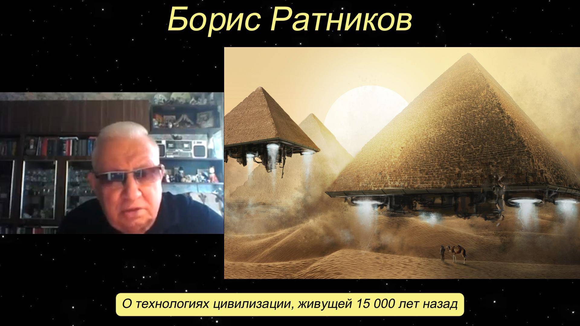 Борис Ратников - О технологиях цивилизации, живущей 15 000 лет назад. смотреть онлайн