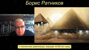 Борис Ратников - О технологиях цивилизации, живущей 15 000 лет назад.