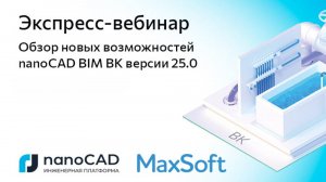 Вебинар «Обзор новых возможностей nanoCAD BIM ВК версии 25.0»