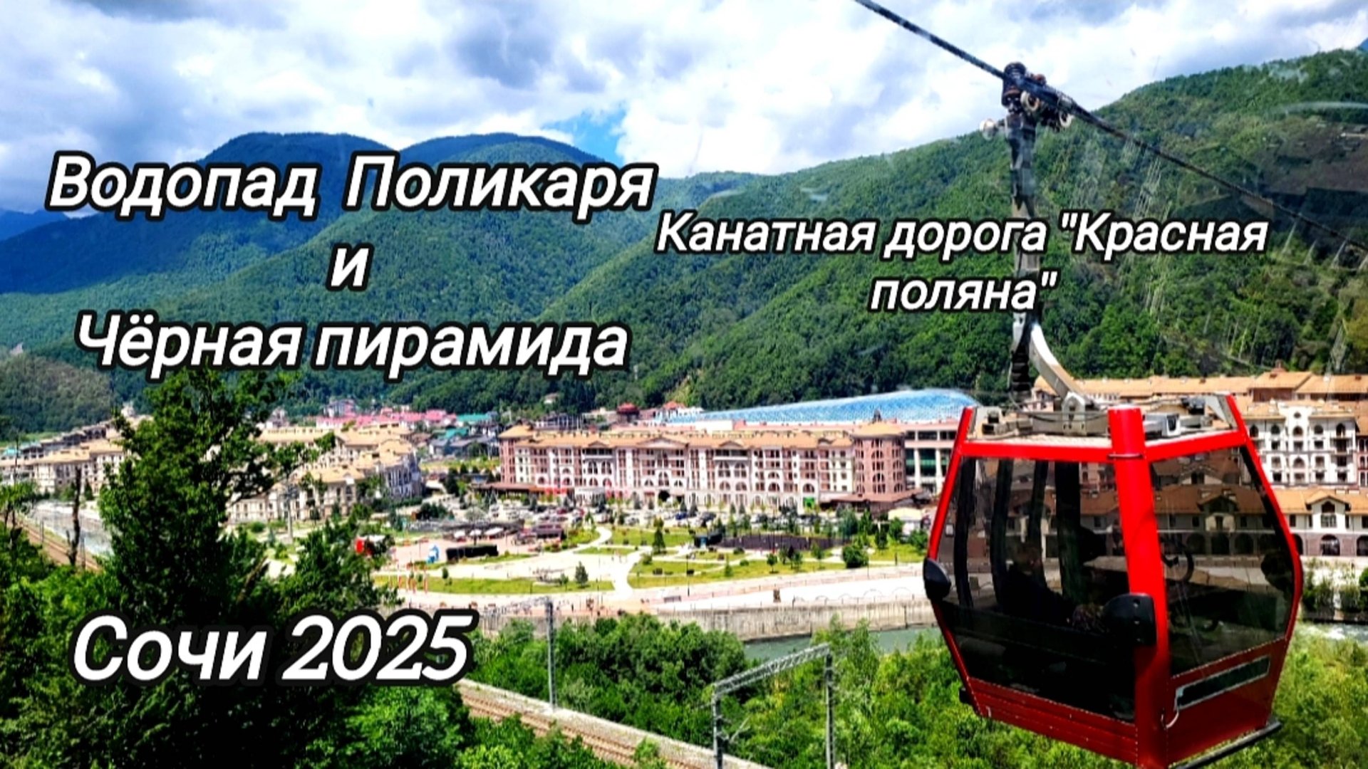 Канатная дорога Красная поляна. Водопад Поликаря и Чёрная пирамида. Сочи 2025 смотреть онлайн