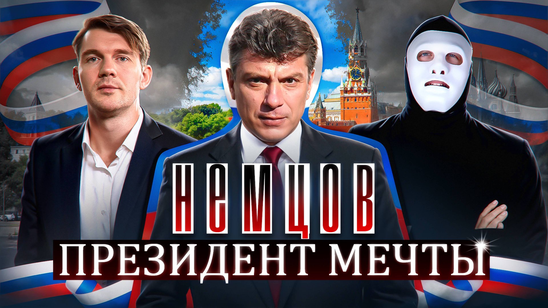 НЕМЦОВ — ПРЕЗИДЕНТ МЕЧТЫ смотреть онлайн