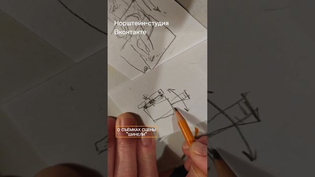 ТАИНСТВО СЬЕМКИ СЦЕНЫ ЮРИЯ НОРШТЕЙНА