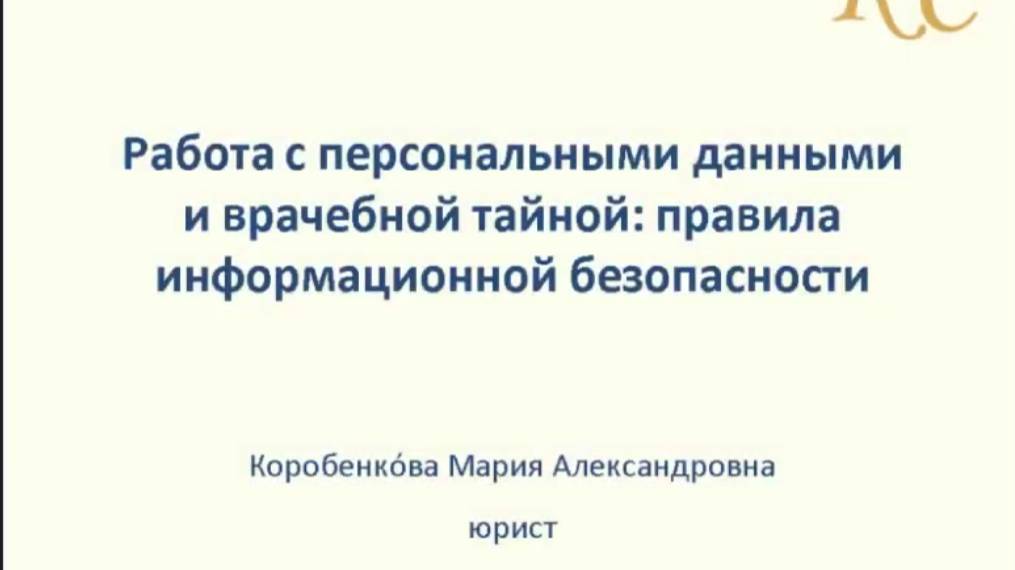 Вебинар Правила информационной безопасности при работе с персональными данными
