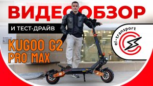 Kugoo G2 Pro Max — Обновлённый топ за свои деньги! Обзор, разбор и тест-драйв