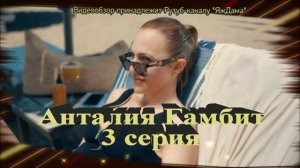 Описание «Анталия Гамбит» 3 серия