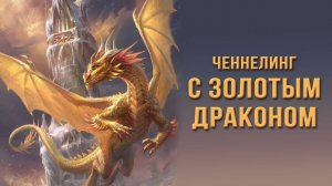 Ченнелинг c золотым драконом