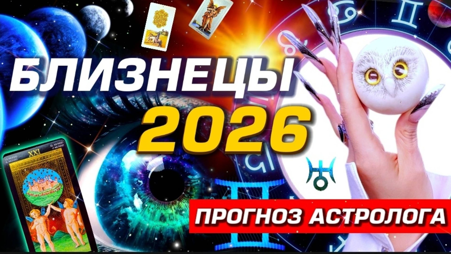 🌟 БЛИЗНЕЦЫ 2026 | ПРОБУЖДЕНИЕ! | СОЛЯР ГОРОСКОП #ТАРО | БОЛЬШОЙ МЕТАФИЗИЧЕСКИЙ СЕТ С АСТРОЛОГОМ смотреть онлайн