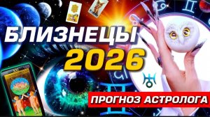 🌟 БЛИЗНЕЦЫ 2026 | ПРОБУЖДЕНИЕ! | СОЛЯР ГОРОСКОП #ТАРО |  БОЛЬШОЙ МЕТАФИЗИЧЕСКИЙ СЕТ С АСТРОЛОГОМ