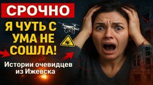 Срочно! «Я чуть с ума не сошла»: жители Ижевска о моменте атаки дронов — шок и паника