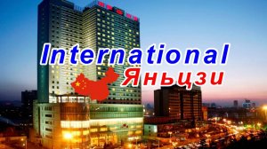 Отель Интернешенл (International), Яньцзи, Китай