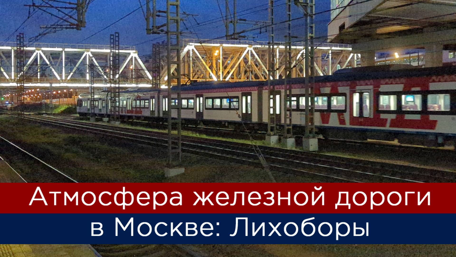 Атмосфера железной дороги в Москве. МЦД Лихоборы смотреть онлайн