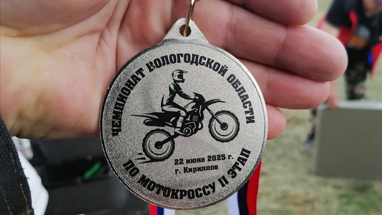 2 - этап чемпионата Вологодской области по мотокроссу в классе «250», г.Кириллов, 22.06.2025 года.