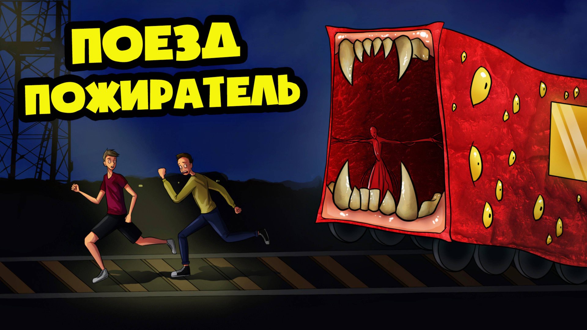 МИР ГЛАЗАМИ ПОЕЗДА ПОЖИРАТЕЛЯ! (Анимация, мультфильм, мультик)