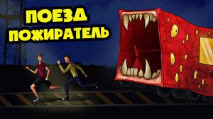 МИР ГЛАЗАМИ ПОЕЗДА ПОЖИРАТЕЛЯ! (Анимация, мультфильм, мультик)