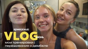 118. ИЮНЬ: разговоры о дембеле | мои тренировки | в гостях у друзей
