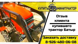 Отзыв клиента про минитрактор Батыр