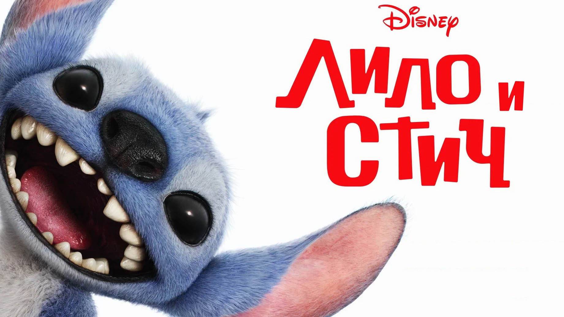 Лило и Стич (фильм, 2025) смотреть онлайн